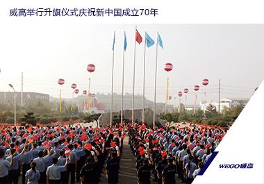 新葡京举行升旗仪式庆祝新中国成立70年